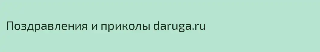 Поздравления и приколы daruga.ru